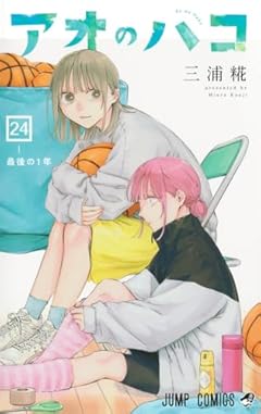 アオのハコの最新刊