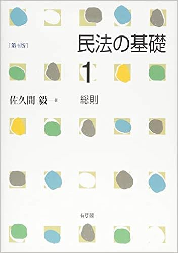 民法の基礎1 総則 第4版 (日本語) 単行本(ソフトカバー) – 2018/4/9 の本の表紙