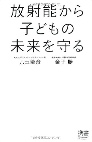 放射能から子どもの未来を守る ディスカヴァー携書 児玉 龍彦 金子 勝 本 通販 Amazon