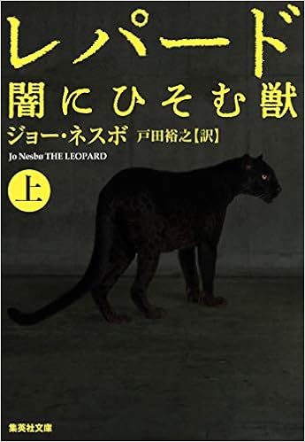 レパード 上 闇にひそむ獣 集英社文庫 ジョー ネスボ 戸田 裕之 本 通販 Amazon