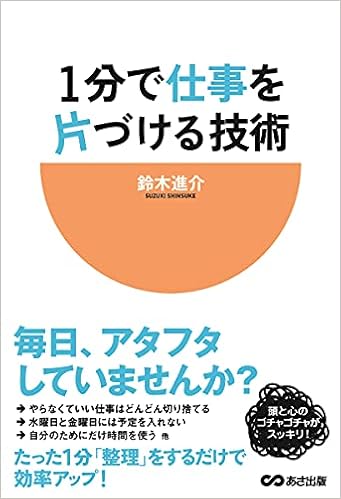 1分で仕事を片づける技術 鈴木進介 本 通販 Amazon