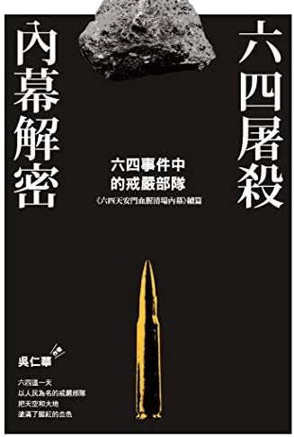 全體新論 乾坤 全2冊 安政4年 Amazon.com: 六四事件全程實錄(全套) (Traditional Chinese Edition