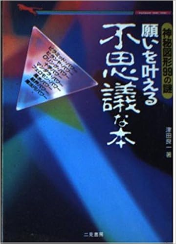 願いを叶える不思議な本 神秘図形99の謎 二見文庫 二見wai Wai文庫 津田 良一 本 通販 Amazon