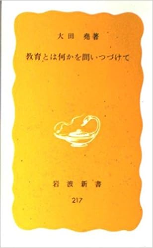 教育とは何かを問いつづけて 岩波新書 黄版 217 大田 尭 本 通販 Amazon