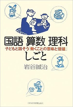 国語 算数 理科 しごと 子どもと話そう 働くことの意味と価値 岩谷 誠治 本 通販 Amazon