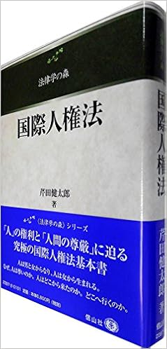 国際人権法 法律学の森 芹田 健太郎 本 通販 Amazon