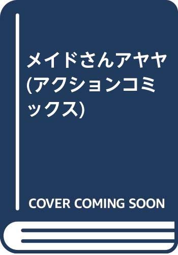 メイドさんアヤヤ アクションコミックス Amazon Com Books