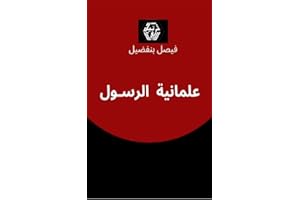 ‫علمانية الرسول‬ (Arabic Edition)