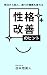 明日から別人、周りの環境も変わる　性格改善のヒント