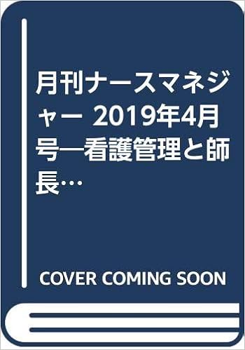 月刊ナースマネジャー 19年4月号 看護管理と師長業務の学習誌 特集 法的根拠 ルール 基準に強い看護師長になる Amazon Com Books