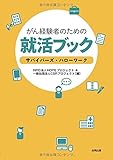 HOPE★プロジェクト / がん経験者のための就活ブック