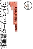 全面改訂版 はじめてのGTD ストレスフリーの整理術