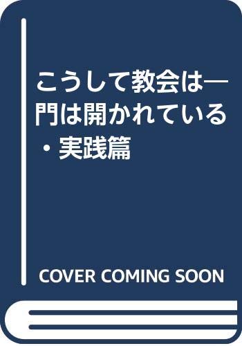 こうして教会は 門は開かれている 実践篇 日本ホーリネス教団坂戸キリスト教会 本 通販 Amazon