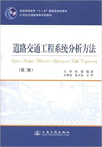 道路交通工程系统分析方法 第2版普通高等教育十一五国家级规划教材 王炜 陆建编著 Amazon Com Books