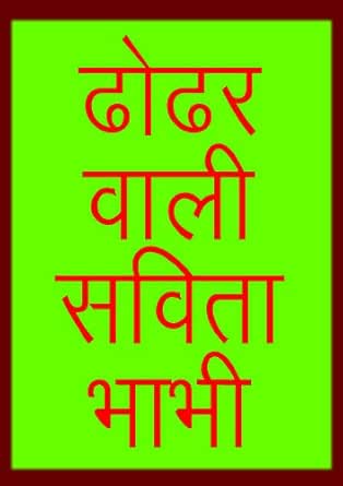 Dhodhar Wali Savita Bhabhi Hindi Edition Kindle Edition By