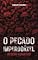 Livro O pecado imperdoável: Inferno garantido