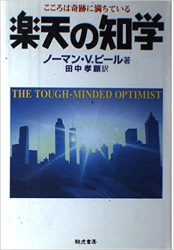 楽天の知学 こころは奇跡に満ちている ノーマン ヴィンセント ピール Peale Norman Vincent 孝顕 田中 本 通販 Amazon