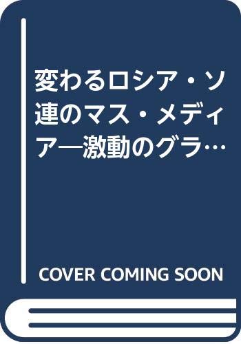 変わるロシア ソ連のマス メディア 激動のグラスノスチ 八月革命をへて 内田 明宏 本 通販 Amazon