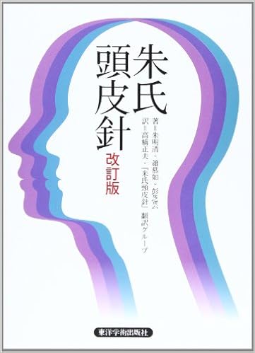 朱氏頭皮針 朱 明清 高橋 正夫 朱氏頭皮針翻訳グループ 本 通販 Amazon