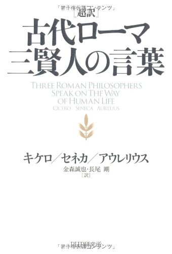 超訳 古代ローマ三賢人の言葉 Amazon Com Books