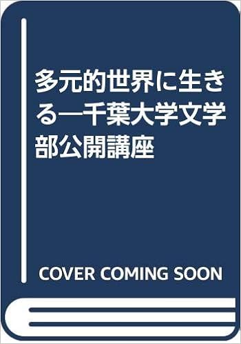 多元的世界に生きる 千葉大学文学部公開講座 Amazon Com Books