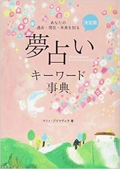 決定版 夢占いキーワード事典 (日本語) 単行本 – 2013/11/20 の本の表紙