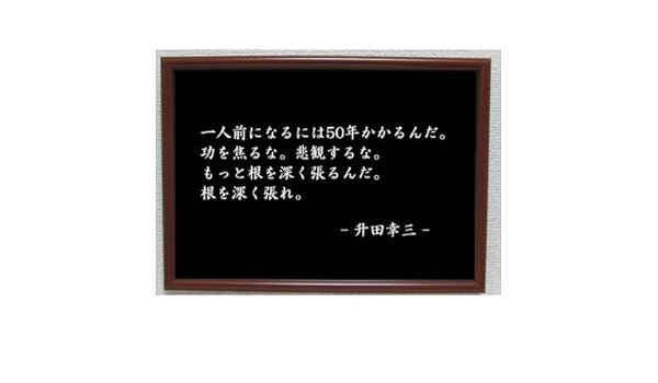Amazon Com 升田幸三 雑貨 名言 格言 啓蒙 座右の銘 偉人 雑貨 Hogar Y Cocina