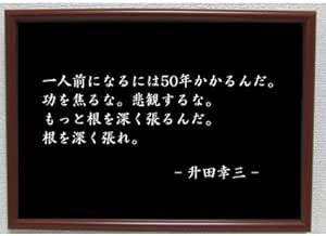 Amazon Com 升田幸三 雑貨 名言 格言 啓蒙 座右の銘 偉人 雑貨 Hogar Y Cocina