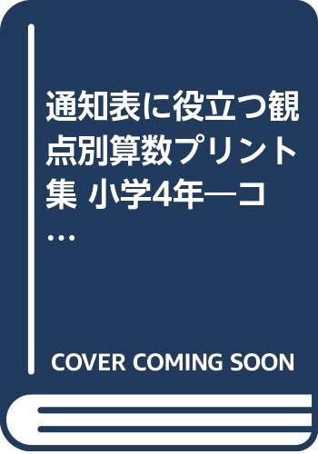 通知表に役立つ観点別算数プリント集 小学4年 コピーしてすぐに使える 西上 周作 本 通販 Amazon
