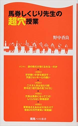 馬券しくじり先生の超穴授業 (競馬ベスト新書)の表紙