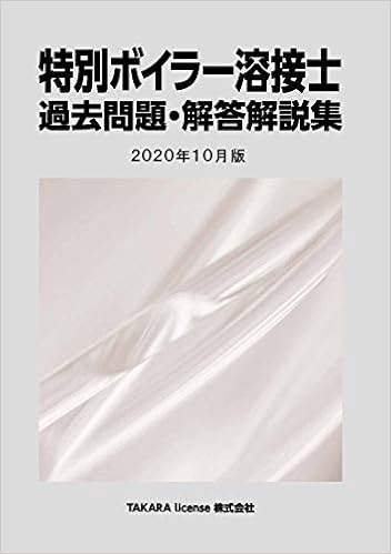 特別ボイラー溶接士 過去問題 解答解説集 年10月版 Takara License Takara License 本 通販 Amazon 特別ボイラー溶接士 過去問題 解答解説集 年10月版 Takara License Takara License 本 通販 Amazon