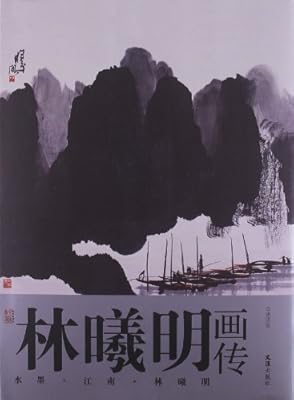 艺术家画传 林曦明画传 水墨 江南 林曦明 Amazon Com Books