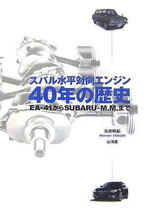 スバル水平対向エンジン40年の歴史 Ea 41からsubaru M M まで Amazon Com Books