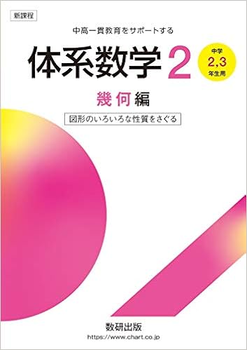 体系数学2幾何編 中学2 3年生用 図形のいろいろな性質をさぐる 中高一貫教育をサポートする Amazon Com Books