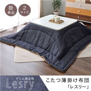 Amazon こたつ布団 長方形 掛け単品 デニム調 レスリー ネイビー