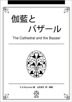 本の伽藍とバザール (日本語) 単行本(ソフトカバー) – 2010/7/31の表紙