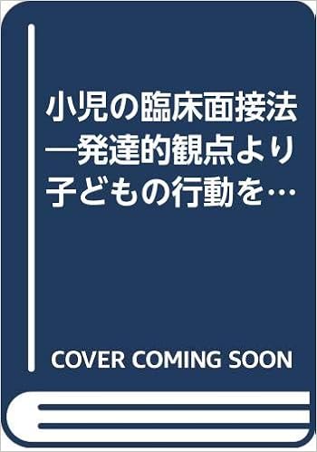 小児の臨床面接法 発達的観点より子どもの行動を読む グリーンスパン グリーンスパン 井原成男 本 通販 Amazon