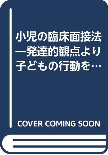 小児の臨床面接法 発達的観点より子どもの行動を読む グリーンスパン グリーンスパン 井原成男 本 通販 Amazon