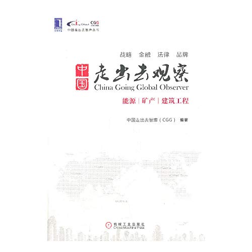 Chinese think tank to go out to observe Books China: Energy and Mineral Engineering & Architecture(Chinese Edition)