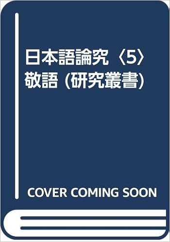 日本語論究 5 敬語 研究叢書 Amazon Com Books