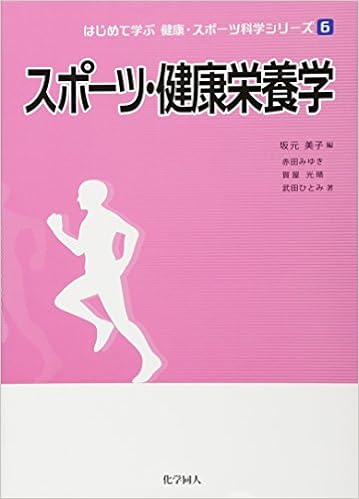 スポーツ 健康栄養学 はじめて学ぶ健康 スポーツ科学シリーズ みゆき 赤田 ひとみ 武田 光晴 賀屋 美子 坂元 本 通販 Amazon