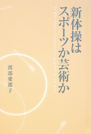 新体操はスポーツか芸術か Is Rhythmic Gymnastics A Sport Or An Art 渡部 愛都子 ベラ アトキンソン 本 通販 Amazon
