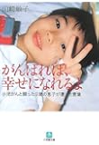 がんばれば、幸せになれるよ〔小学館文庫〕: 小児がんと闘った9歳の息子が遺した言葉