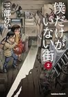 僕だけがいない街 第2巻