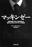 マッキンゼー―――世界の経済・政治・軍事を動かす巨大コンサルティング・ファームの秘密