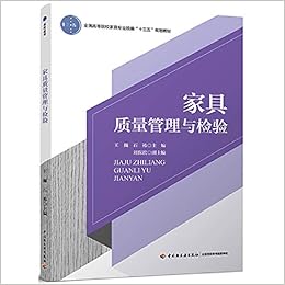 家具质量管理与检验 全国高等院校家具专业统编十三五规划教材 匿名 Amazon Com Books 家具质量管理与检验 全国高等院校家具专业统编十三五规划教材 匿名 Amazon Com Books