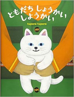 ともだち しょうかい しようかい Tupera Tupera 本 通販 Amazon