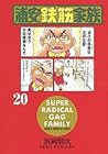浦安鉄筋家族 第20巻