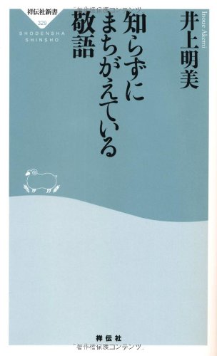 知らずにまちがえている敬語 祥伝社新書329 祥伝社新書 329 井上 明美 本 通販 Amazon 知らずにまちがえている敬語 祥伝社新書329 祥伝社新書 329 井上 明美 本 通販 Amazon