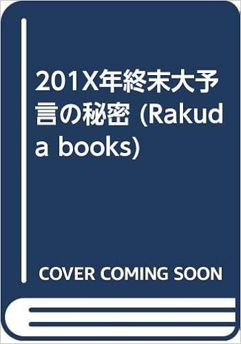 201x年終末大予言の秘密 ラクダ ブックス 高橋 徹 本 通販 Amazon